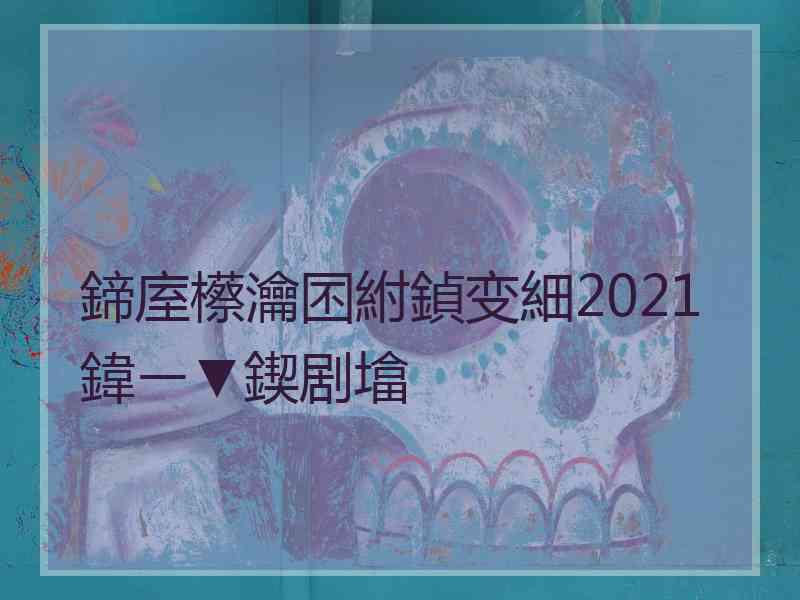 鍗庢櫒瀹囨紨鍞变細2021鍏ㄧ▼鍥剧墖