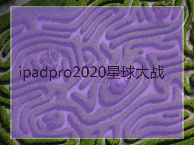 ipadpro2020星球大战