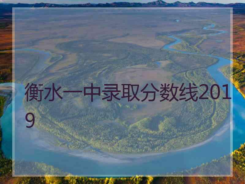 衡水一中录取分数线2019