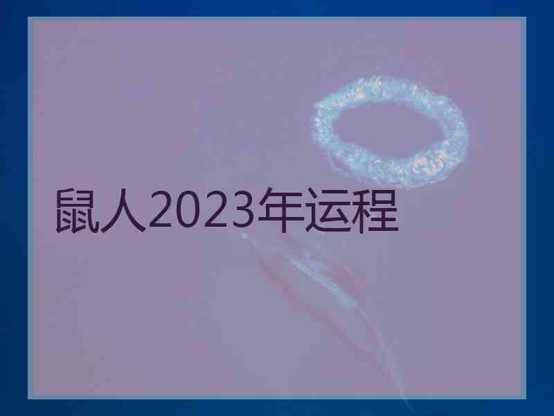 鼠人2023年运程