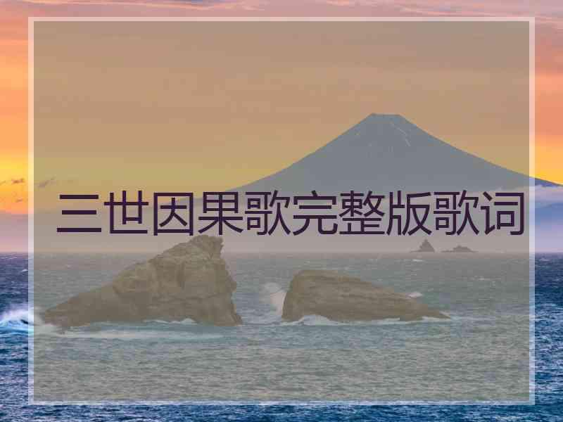 三世因果歌完整版歌词