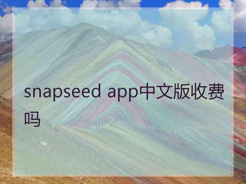 snapseed app中文版收费吗