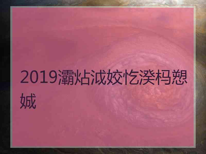 2019灞炶泧姣忔湀杩愬娍