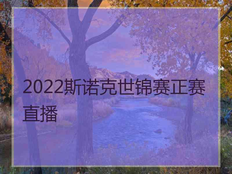 2022斯诺克世锦赛正赛直播