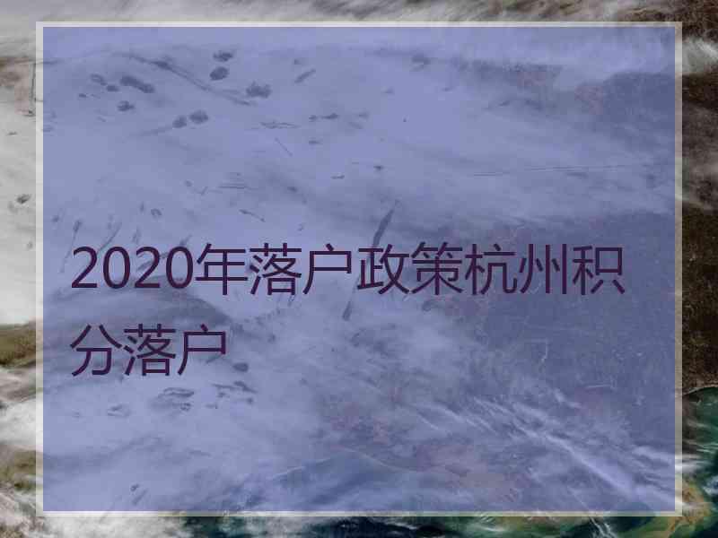 2020年落户政策杭州积分落户