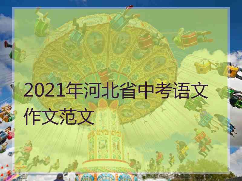 2021年河北省中考语文作文范文