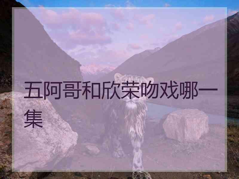 五阿哥和欣荣吻戏哪一集