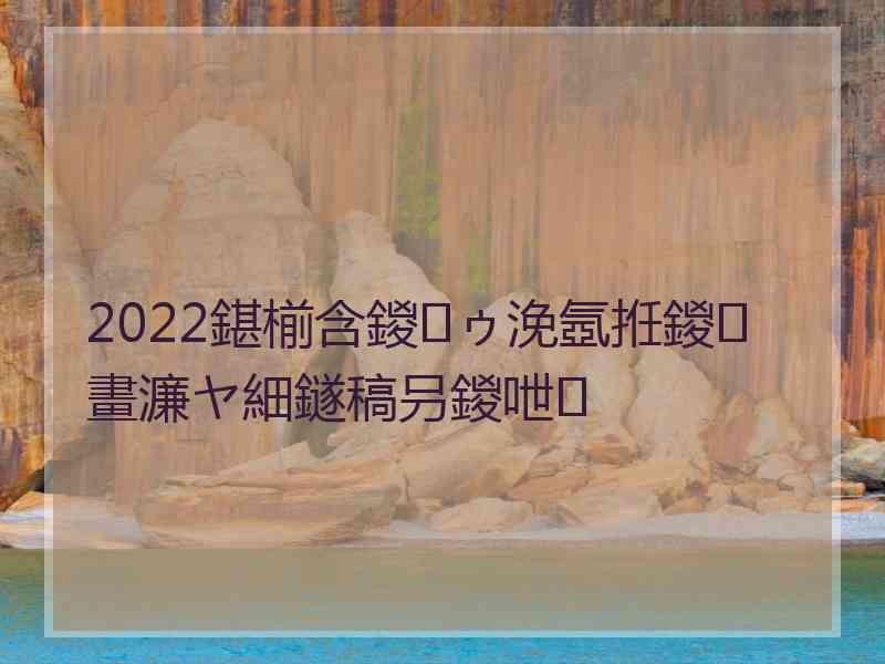 2022鍖椾含鍐ゥ浼氬拰鍐畫濂ヤ細鐩稿叧鍐呭