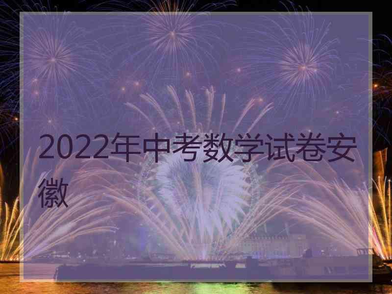 2022年中考数学试卷安徽