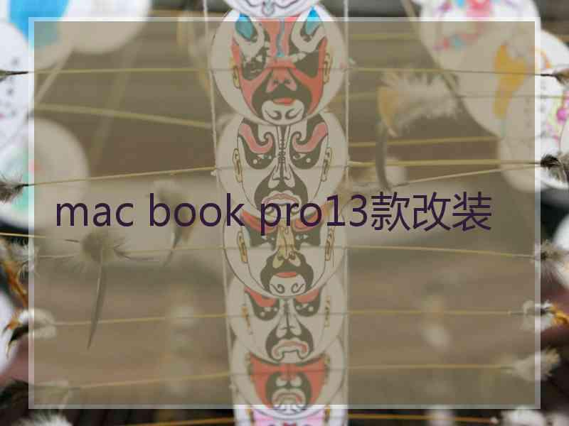 mac book pro13款改装