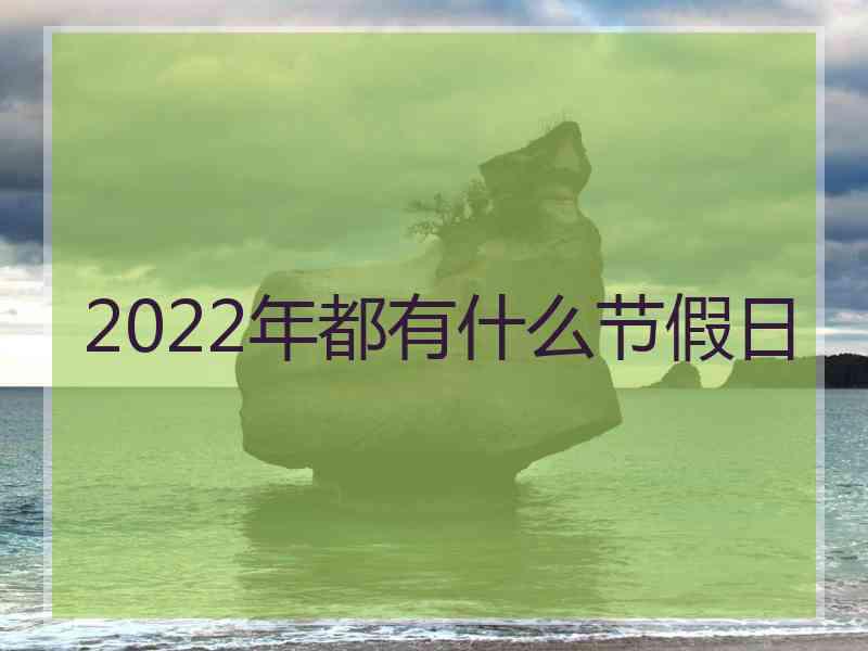 2022年都有什么节假日