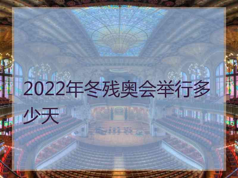 2022年冬残奥会举行多少天