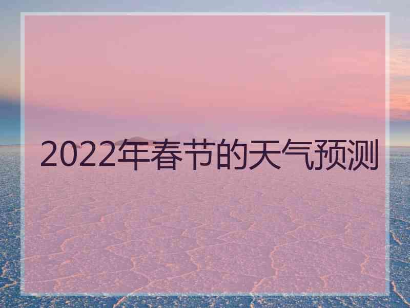 2022年春节的天气预测