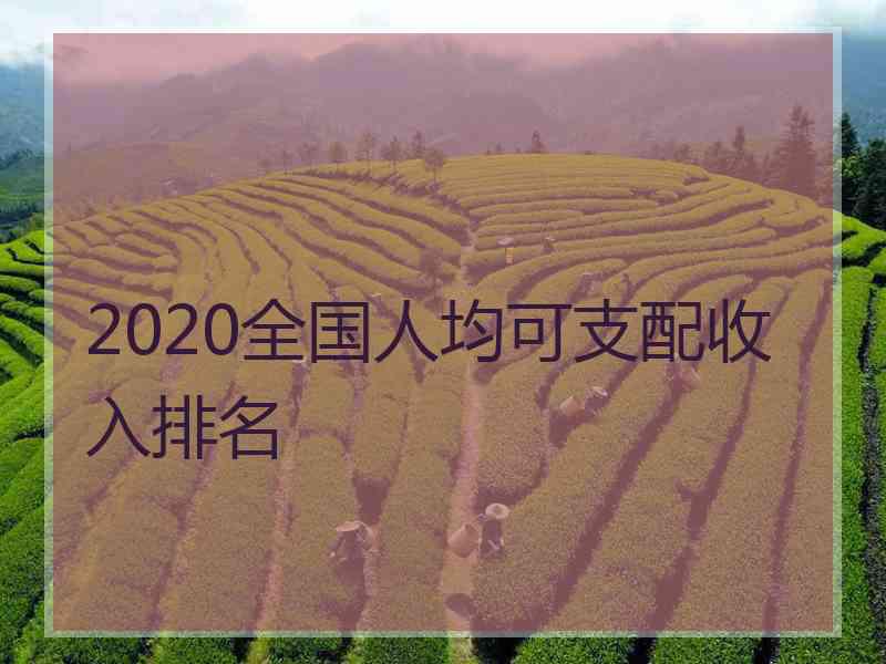 2020全国人均可支配收入排名