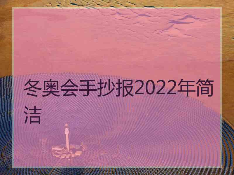 冬奥会手抄报2022年简洁