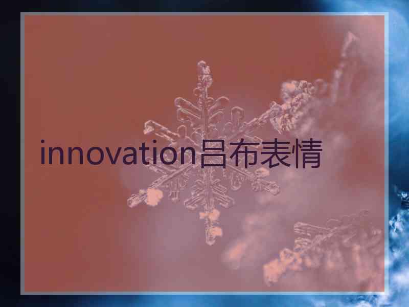 innovation吕布表情