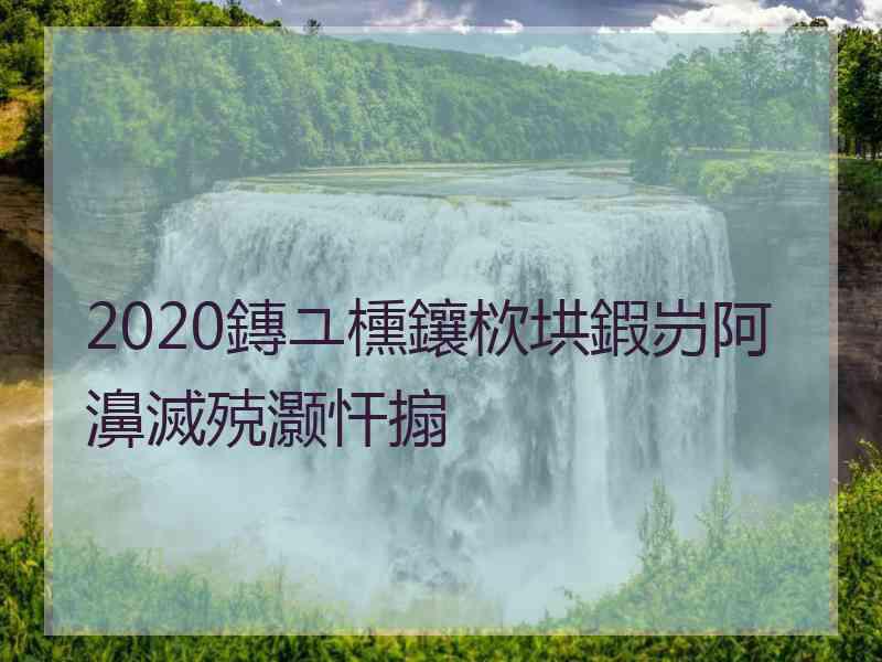 2020鏄ユ櫄鑲栨垬鍜岃阿濞滅殑灏忓搧