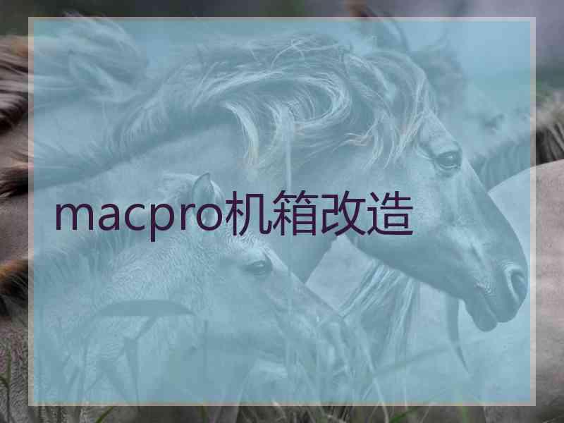 macpro机箱改造