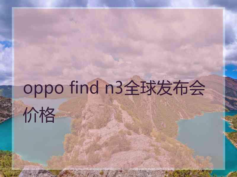 oppo find n3全球发布会价格