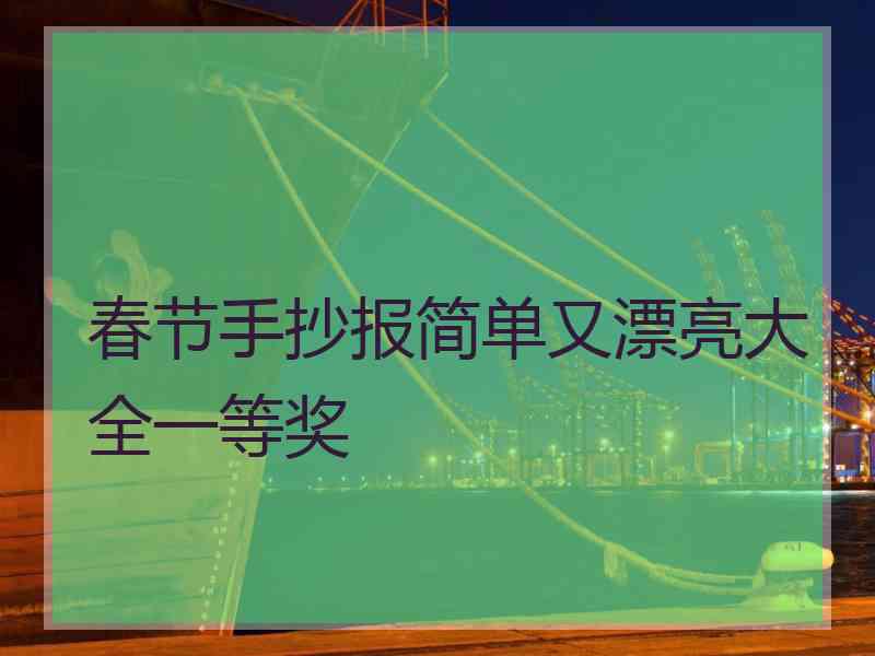 春节手抄报简单又漂亮大全一等奖