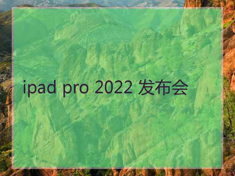 ipad pro 2022 发布会