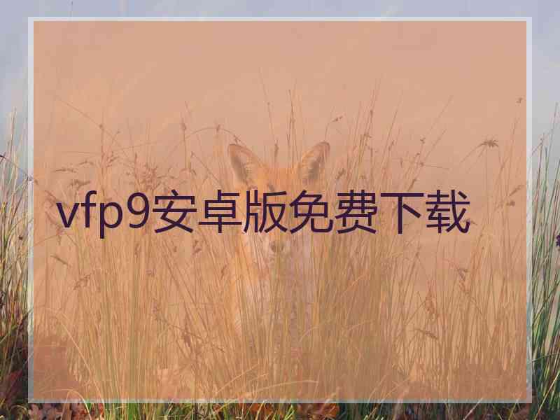 vfp9安卓版免费下载