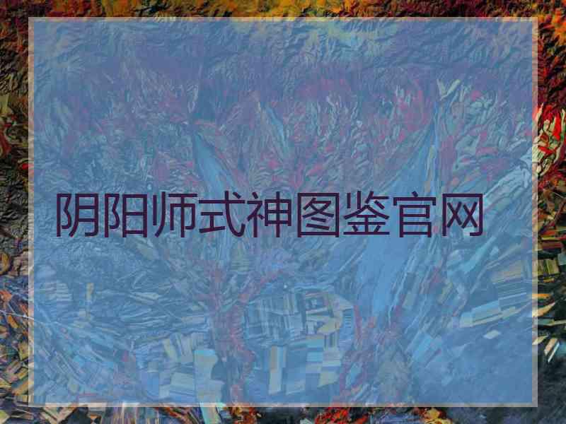 阴阳师式神图鉴官网