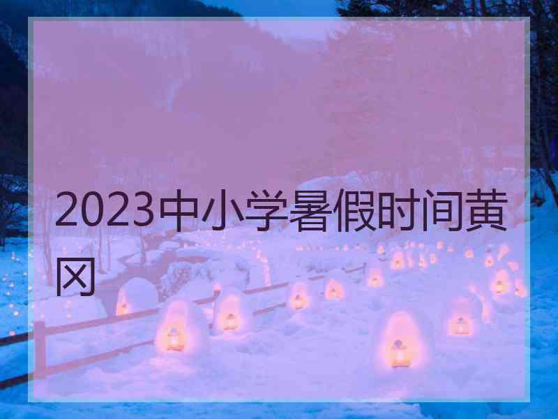 2023中小学暑假时间黄冈