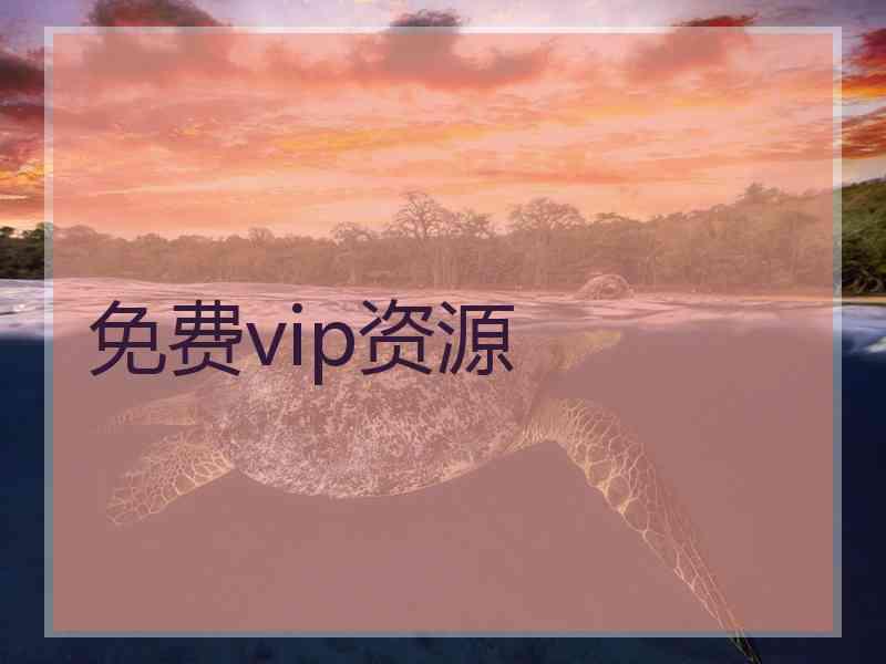 免费vip资源