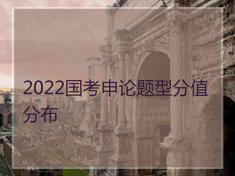 2022国考申论题型分值分布