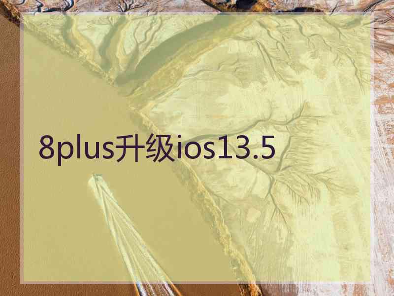 8plus升级ios13.5