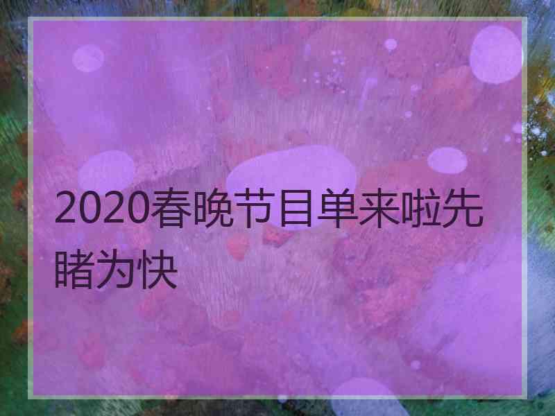 2020春晚节目单来啦先睹为快