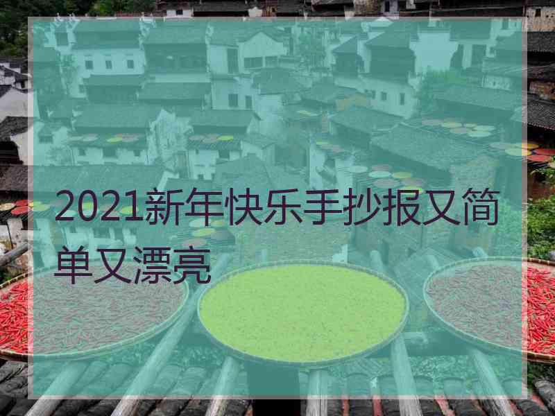 2021新年快乐手抄报又简单又漂亮