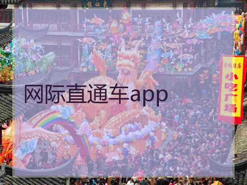 网际直通车app