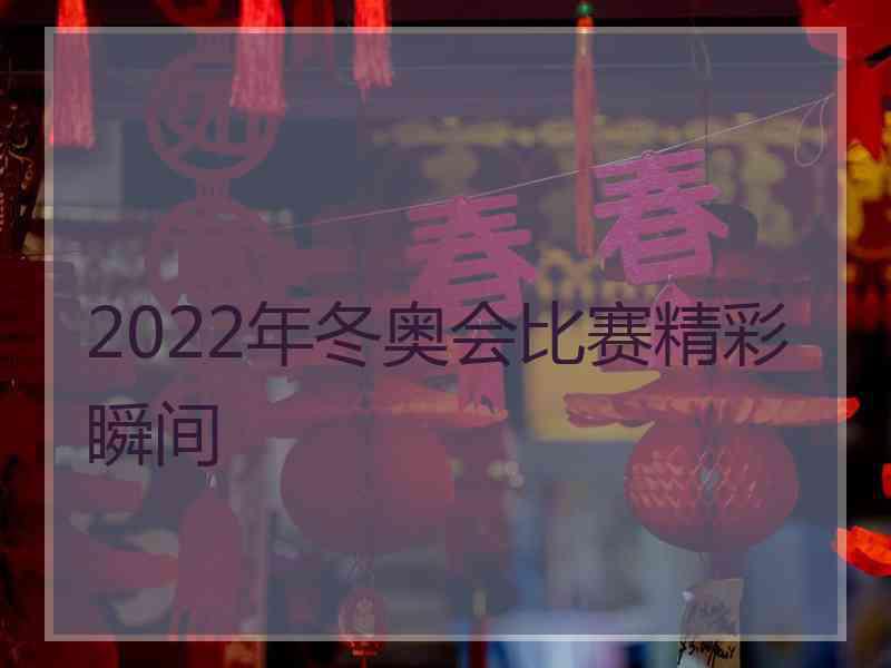 2022年冬奥会比赛精彩瞬间