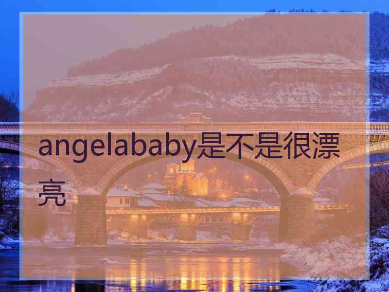 angelababy是不是很漂亮