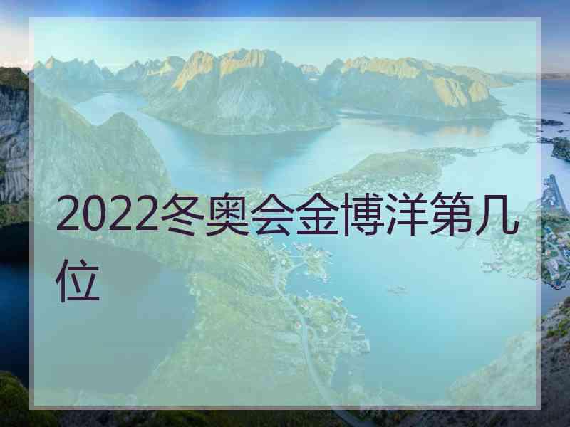 2022冬奥会金博洋第几位