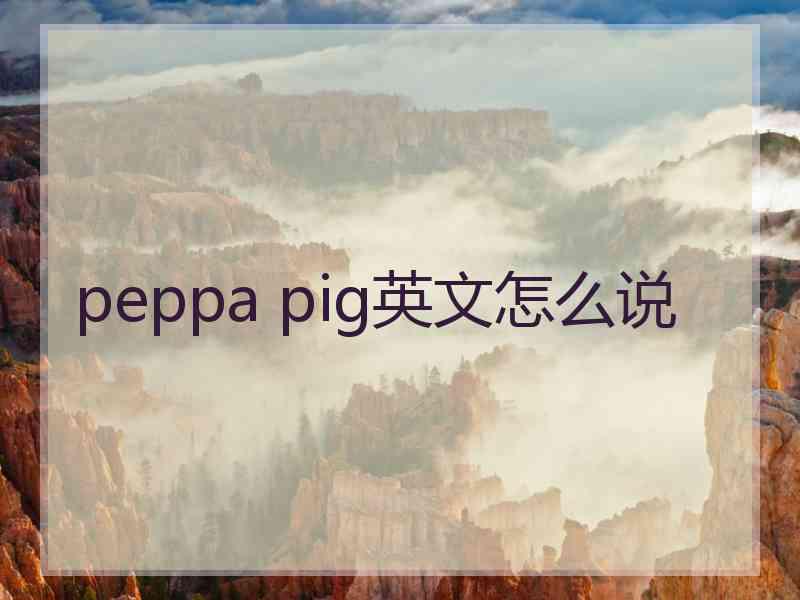 peppa pig英文怎么说