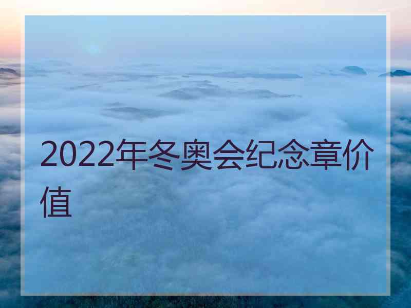 2022年冬奥会纪念章价值