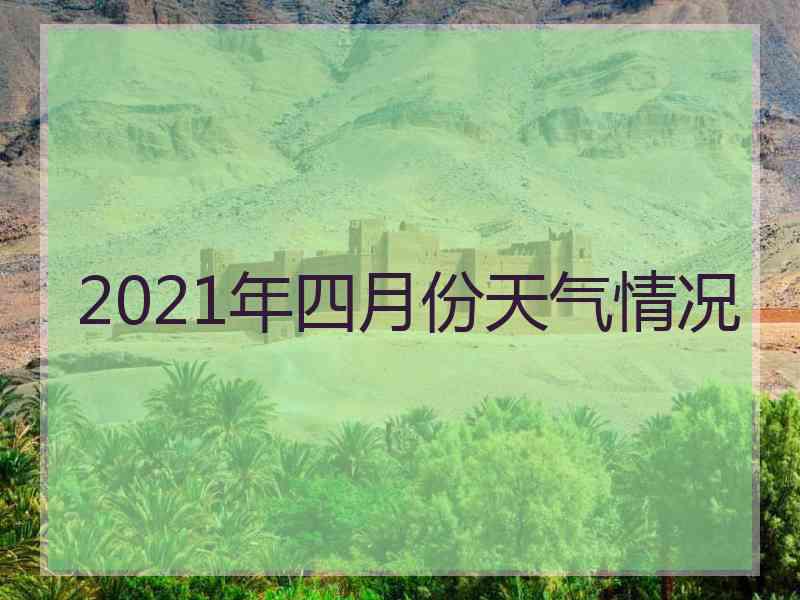 2021年四月份天气情况