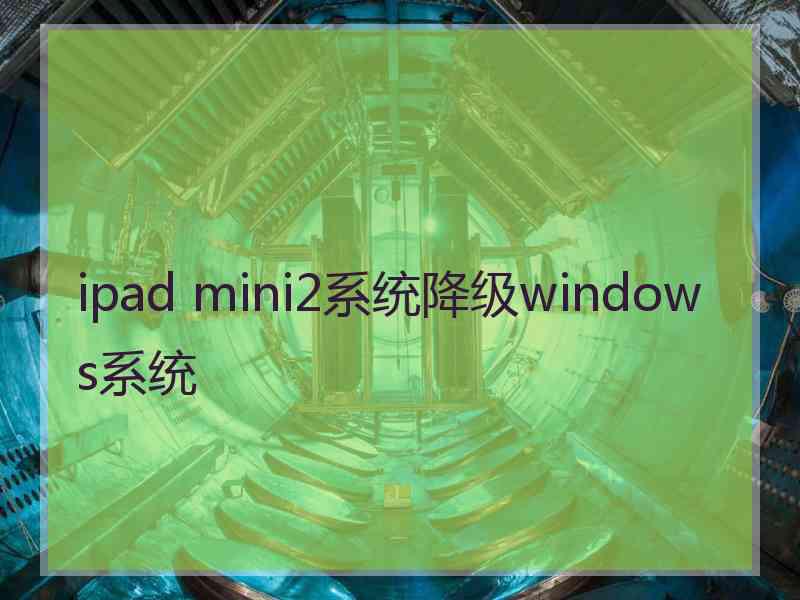 ipad mini2系统降级windows系统