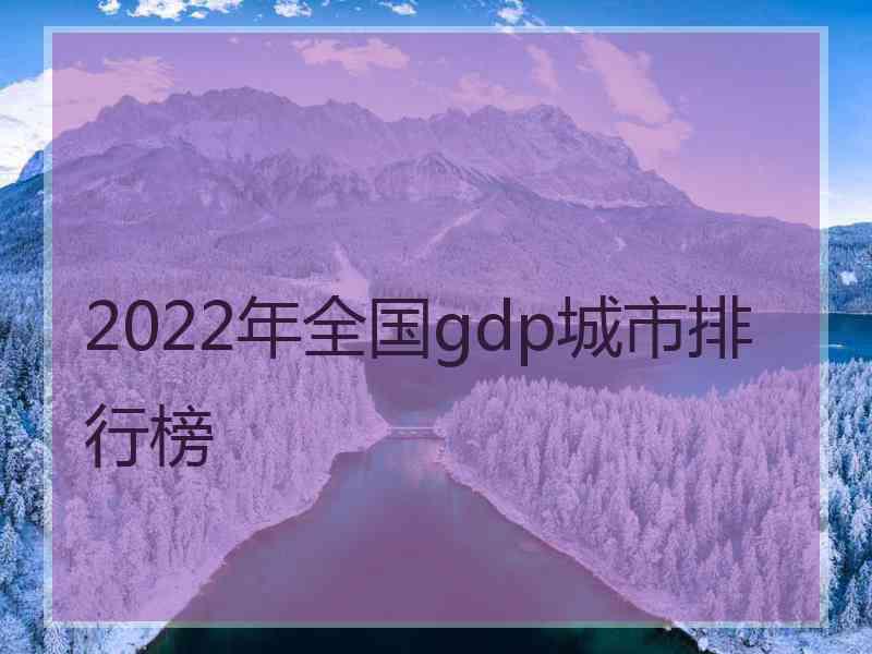 2022年全国gdp城市排行榜