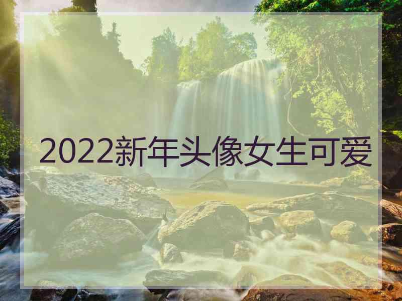 2022新年头像女生可爱