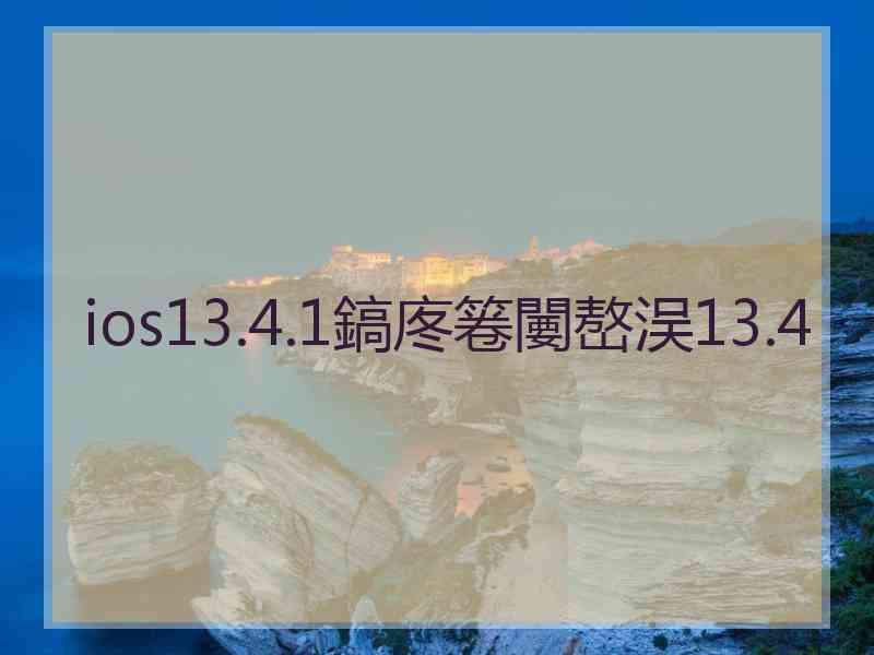 ios13.4.1鎬庝箞闄嶅洖13.4