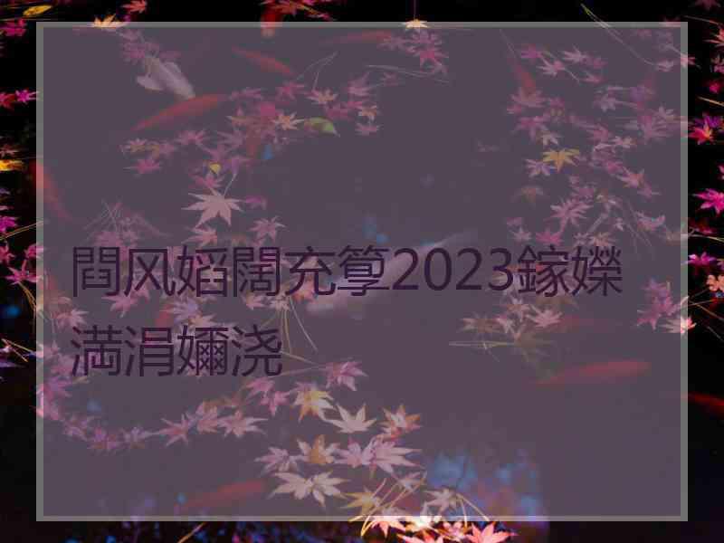 閰风嫍闊充箰2023鎵嬫満涓嬭浇