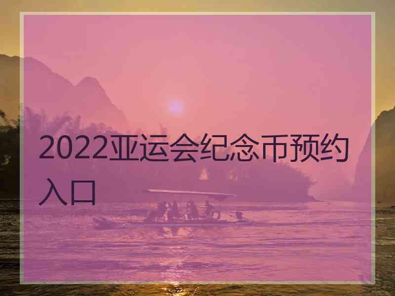 2022亚运会纪念币预约入口