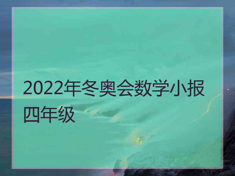 2022年冬奥会数学小报四年级