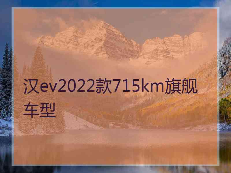 汉ev2022款715km旗舰车型