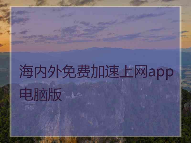 海内外免费加速上网app电脑版