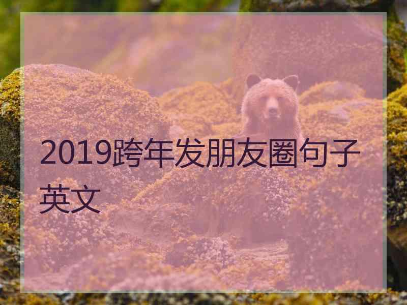 2019跨年发朋友圈句子英文